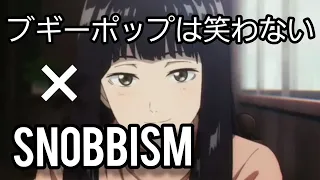 《アニメ完結mad》ブギーポップは笑わない×snobbism