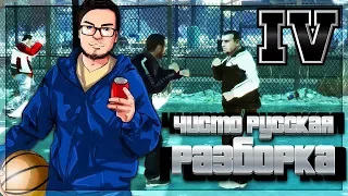 ЧИСТО РУССКАЯ РАЗБОРКА! (ПРОХОЖДЕНИЕ GTA IV #2)