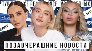 ПОЗАВЧЕРАШНИЕ НОВОСТИ с Катей Варнавой: тур Бейонсе RENAISSANCE, Poor People Core