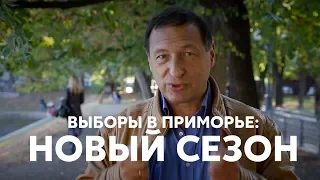 Выборы в Приморье - Новый сезон