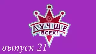 "Лучше всех!" - 21 выпуск