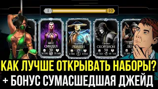 КАК ЛУЧШЕ ОТКРЫВАТЬ НАБОРЫ ПАЧКОЙ ИЛИ ПО ОДНОМУ? (+БОНУС)/ Mortal Kombat Mobile