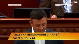 🙍‍♂️Тищенка виключили з партії “Слуга народу”