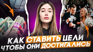 КАК ДОБИВАТЬСЯ ПОСТАВЛЕННЫХ ЦЕЛЕЙ