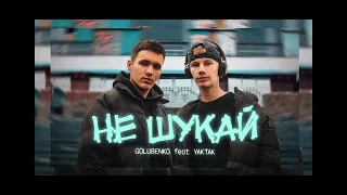 YAKTAK feat GOLUBENKO - Не шукай