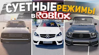 ТОП 5 СУЕТНЫХ РЕЖИМОВ ROBLOX , ИГРЫ ОПЕРСКАЯ ЕЗДА В РОБЛОКС