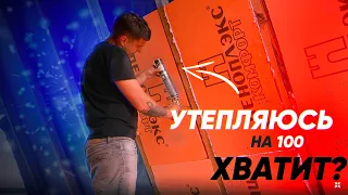 Утепление пеноплэксом каркасного дома! Замерзну?