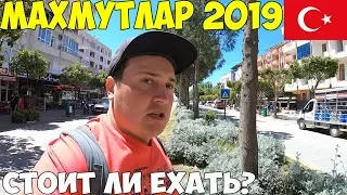 Турция Махмутлар 2019 русская Алания, почему не стоит сюда ехать, честный обзор. Цены