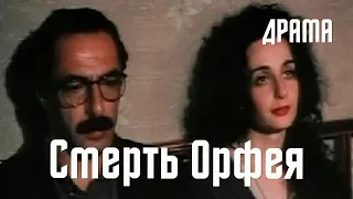 Смерть Орфея (1996) Фильм Георгий Шенгелая. Фильм с Зураб Кипшидзе, Нино Касрадзе.  Драма