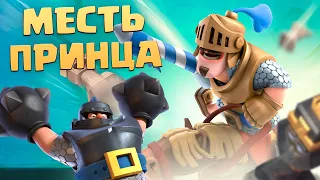 😂 Забуллил Мегарыцаря в Испытании "Месть Принца" в Clash Royale