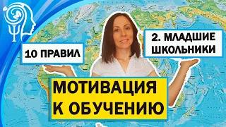 10 правил мотивации к обучению младших школьников.