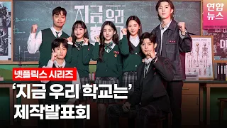 [ENG]넷플릭스 '지금 우리 학교는' 제작발표회 (박지후, 윤찬영, 조이현, 로몬, 유인수, 이유미, 임재혁) ㅣTongTongCulture