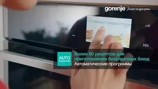 Новые встраиваемые духовки со сводчатой формой Gorenje Home Made Plus с автоматическими программами.