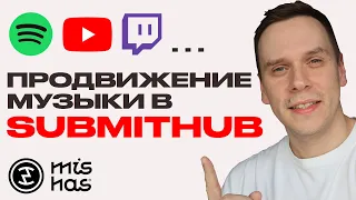 Обзор Submithub.com. Продвижение музыки до и после релиза