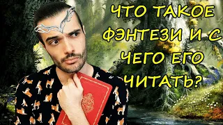 ЧТО ТАКОЕ ФЭНТЕЗИ И С ЧЕГО НАЧИНАТЬ ЧИТАТЬ?