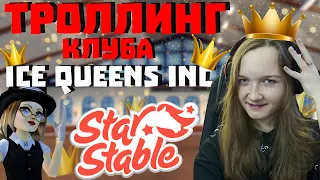 Троллинг клуба Ice Queens Inc! (The Koin) | Ещё один популярный клуб | Star Stable