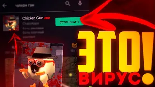 НЕ СКАЧИВАЙ ЭТО! УСТАНОВИЛ ПИРАТСКУЮ ЧИКЕН ГАН | Chicken Gun