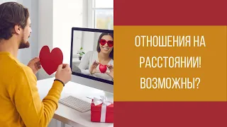 Отношения на расстоянии! Отношения в Сети! Виртуальные отношения || Юрий Прокопенко