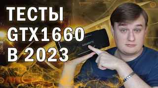 ТЕСТЫ В ИГРАХ NVIDIA GTX 1660 В 2023 году