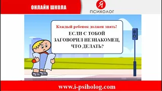 Если с тобой заговорил незнакомец, что делать?