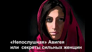 «Непослушная» Авигея или  секреты сильных женщин.