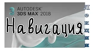 3Ds Max 2018 лекция 04 навигация в видовом окне