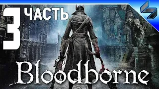 Прохождение Bloodborne ➤ Часть 3 ➤ Геймплей на PS4 Pro