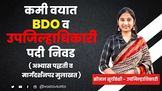 कमी वयात BDO, उपजिल्हाधिकारी | सोनल सूर्यवंशी यांची  प्रकट मुलाखत | MPSC Topper | Vastav Katta