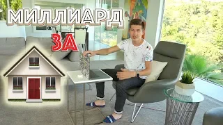 Дом За Миллиард Рублей - HouseTour в Лос Анджелесе