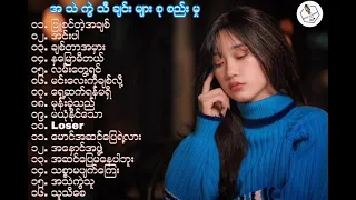 အသည်းကွဲသီချင်းများ စုစည်းမှု