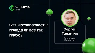 Сергей Талантов — С++ и безопасность: правда ли все так плохо?