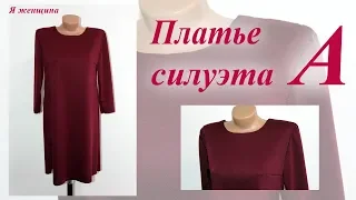 Платье А силуэта. Раскрой сразу на ткани. Простой способ