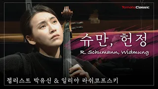 [4K] 첼리스트 박유신 :: 슈만, 헌정 / R. Schumann, Widmung :: Vc. Yoosin Park
