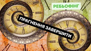 Ребьофінг, 3 березня, 2024 (Прагнення завершити)