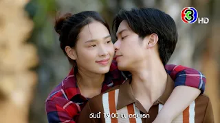 รักท่วมทุ่ง EP.1 วันนี้ 19.00 น. เสนอเป็นตอนแรก | Ch3Thailand