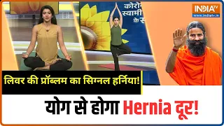 Yoga for Hernia: Sportal Hernia से कैसे पाएं छुटकारा? जानिए Swami Ramdev से | IndiaTV Yoga