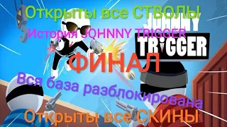 Мнение о игре JOHNNY TRIGGER. Обзор на все СТВОЛЫ и СКИНЫ. Открыта вся БАЗА. ИСТОРИЯ JOHNNY TRIGGERA