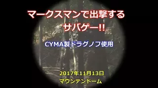 マークスマンで出撃するサバゲー！CYMA製ドラグノフ使用　香川県マウンテンドーム