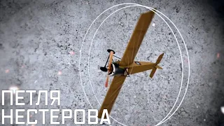 Петля Нестерова. Как легендарный русский летчик изобрел высший пилотаж