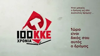 ΣΠΟΤ ΦΕΣΤΙΒΑΛ 100 ΧΡΟΝΙΑ ΚΚΕ  50 ΧΡΟΝΙΑ ΚΝΕ ΘΕΣΣΑΛΟΝΙΚΗ ΟΜΙΛΙΑ Δ. ΚΟΥΤΣΟΥΜΠΑ