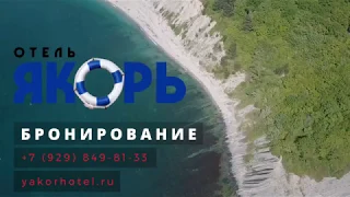 Отель Якорь  2018