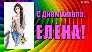 С днем Ангела ЕЛЕНА! Лена, Елена, Алёнка С днем ангела