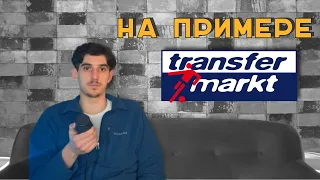 Как Формируются Цены на Футболистов | История cоздания transfermarkt