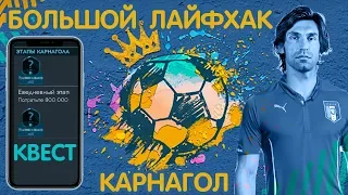 Карнагол Лайфхак. Большой и Подробный. FIFA 20 mobile