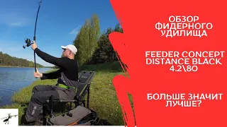 Обзор фидера Feeder Concept Distance Black 4.280. Больше значит лучше?