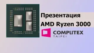 ► Презентация Процессоров AMD Ryzen 3000 (Zen 2) и Radeon NAVI // #Computex2019 #AMD