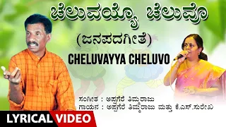 Cheluvayya Cheluvo Song with Lyrics | Appagere Thimmaraju, K S Surekha | Kannada Folk Song |Janapada