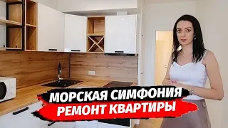 ГОТОВЫЙ РЕМОНТ КВАРТИРЫ В ЖК МОРСКАЯ СИМФОНИЯ 2▪︎ РЕМОНТ КВАРТИР  В СОЧИ И АДЛЕРЕ