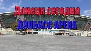 Донецк сегодня. Как выглядит сегодня ДОНБАСС АРЕНА.