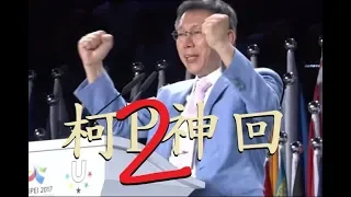 柯文哲幽默神回 & 名言打臉特輯Part2　就是那句話！經典質詢，千呼萬喚始出來